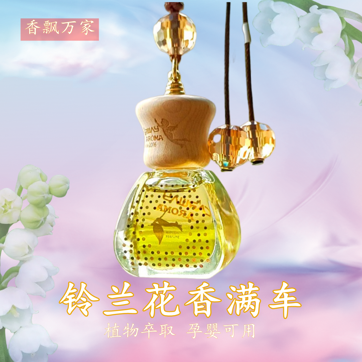 香飘万家蔚蓝铃兰花汽车香薰挂饰