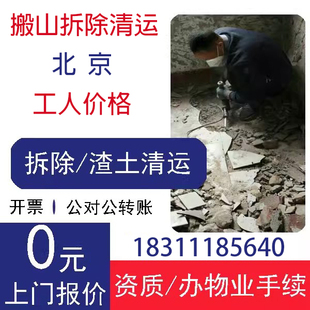 北京拆除拆旧服务橱柜拆除地板拆除家具拆除隔断拆除建筑垃圾清运