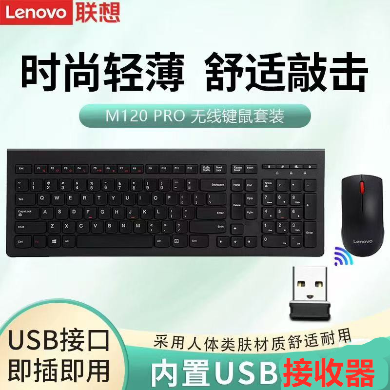 原装正品联想M120Pro鼠标无线键鼠套装笔记本台式机USB商务办公