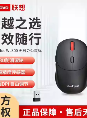 联想thinkplus WL300 2.4G无线鼠标笔记本电脑商务办公 量大价优
