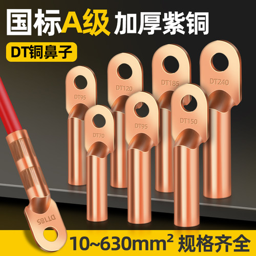 国标A级加厚DT铜鼻子接线端子