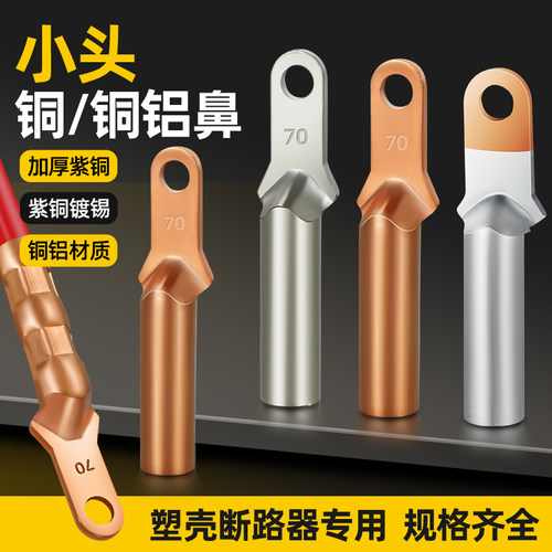 小头铜鼻子塑壳断路器DT线鼻子铜铝接头过渡连接端子35/70/95平方