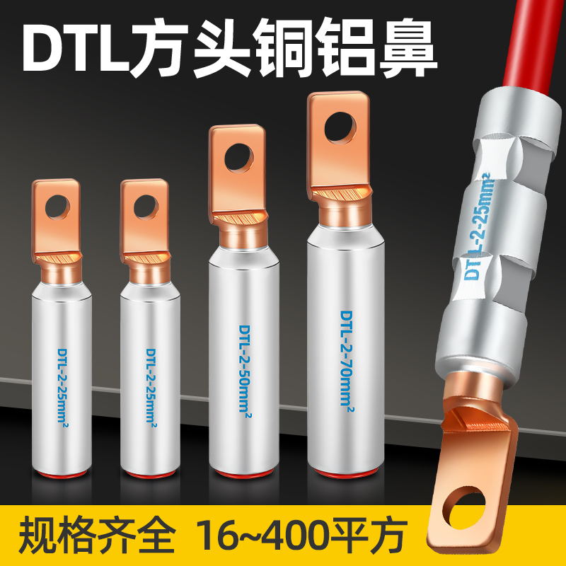 DTL方头铜铝接头过渡线鼻子空开塑壳断路器接线端子16/25/70平方