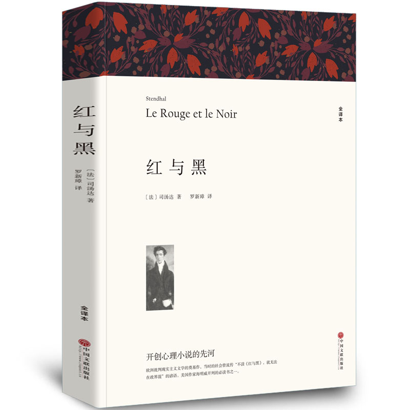 红与黑 全译本 书原版 正版书籍包邮 原著中文版平装无删节 司汤达著 初高中生课外读物 世界经典文学名著书排行榜