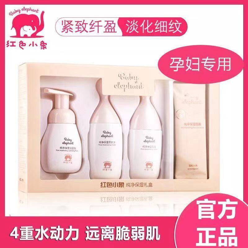 红色小象孕妇纯净保湿礼盒怀孕期专用纯护肤套装天然补水四件套