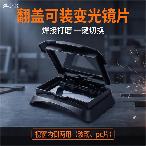 焊小匠翻盖防护面具视窗总成