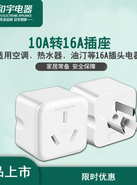 海得力10A转16A厂家直销