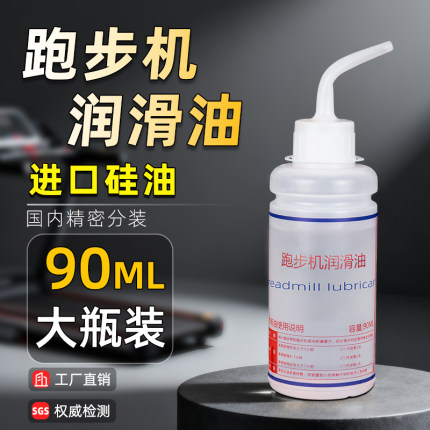 90ML跑步机润滑油专用硅油配件走步机健身器材跑带保养油适用亿健