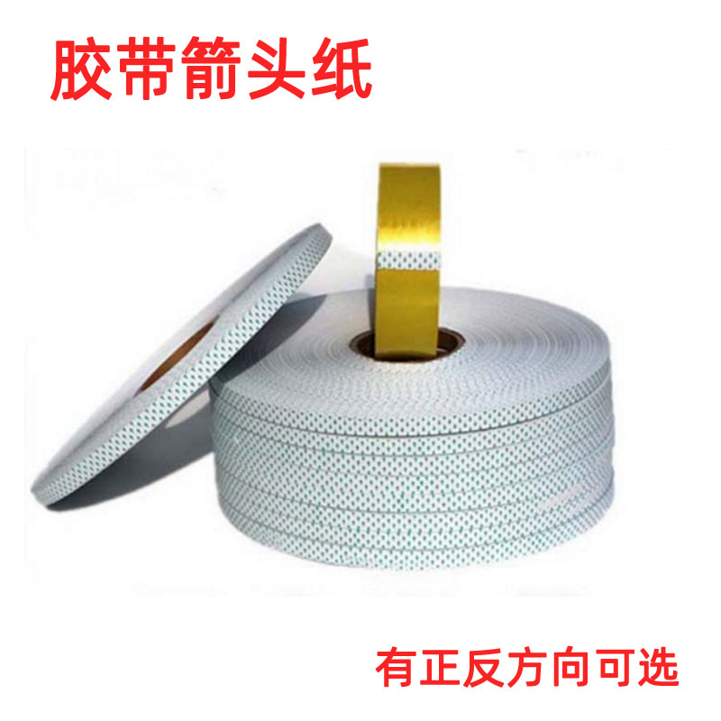 透明胶带箭头纸封箱胶带1.2 1.5 1.8㎝宽纯白绿红色开头标示纸条