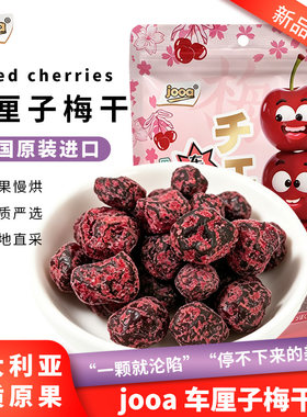 Jooa车厘子干酸甜樱桃辣味蜜饯干果独立包装开袋即食原装泰国进口