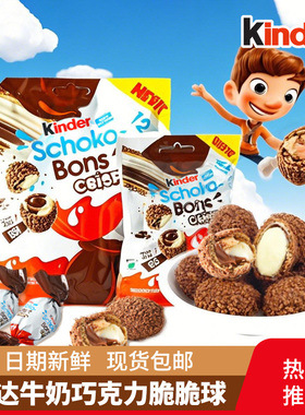 进口kinder健达脆皮球牛奶夹心巧克力脆脆球办公室零食品独立包装