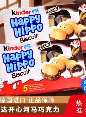 进口kinder健达开心河马榛子牛奶黑/白夹心巧克力饼干朱古力103g