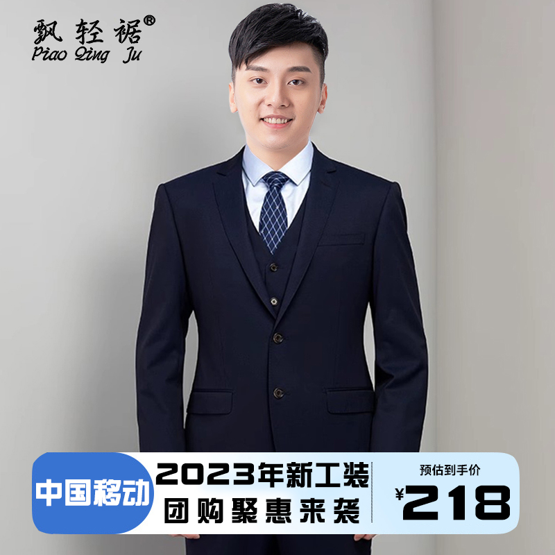 中国移动工作服男西服裤套装秋冬