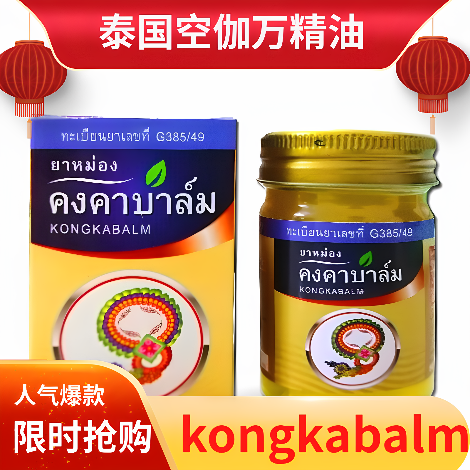 泰国百草油黄色千里按摩膏新包装姜黄空伽万精油肌肉运动关节膏油