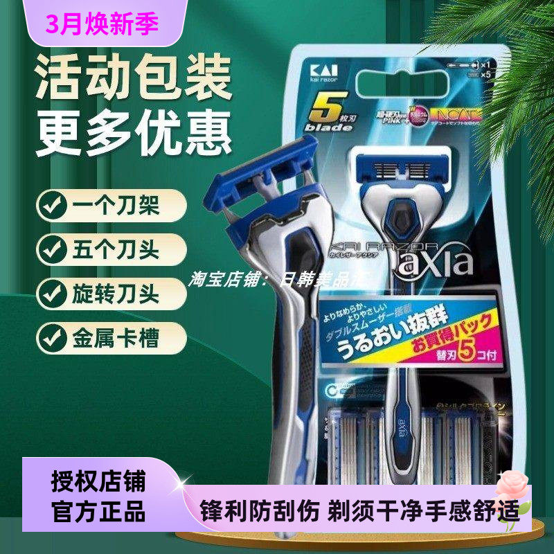 日本KAI贝印AXIA系列5层刀刃剃须刮胡刀手动防水1刀架5替换刀头