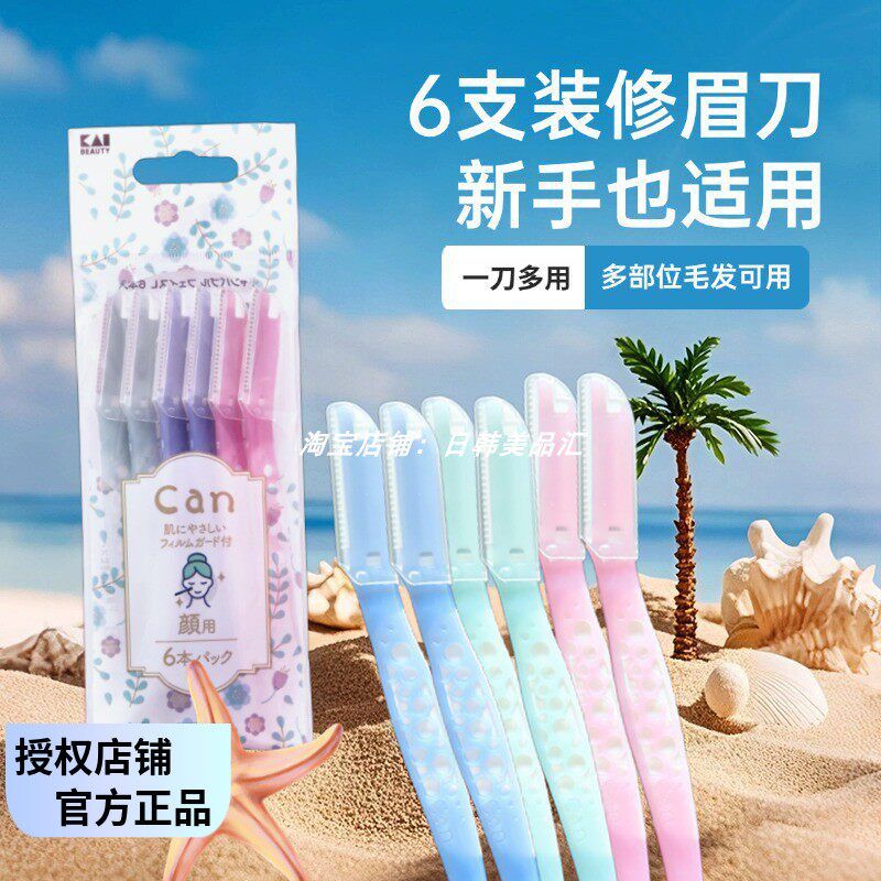 日本KAI贝印6支装CAN修眉刀新手安全锋利眉毛脸部通用便携刮毛刀
