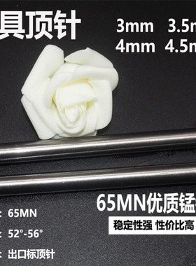 65mn普通顶针3厘模具配件顶杆直径3.5D4和D4.5注塑模压铸模上专用