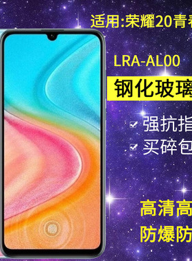 适用华为LRA-AL00钢化膜荣耀20青春版手机膜一aloo全屏高清honor20lite玻璃抗蓝光防爆保护贴膜