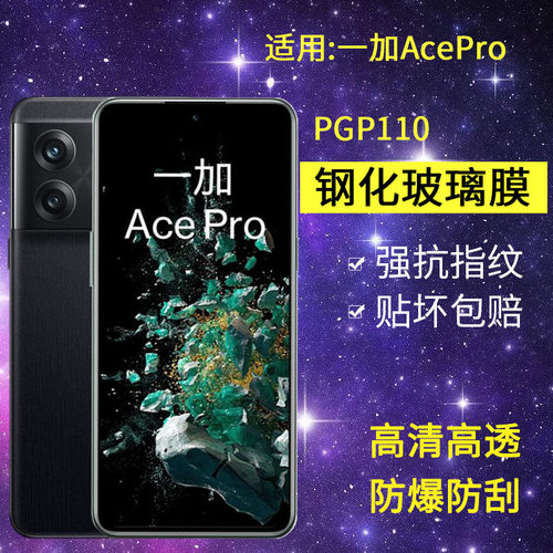 适用PGP110钢化膜一加acepro手机膜1+aecpro全屏oppo高清1十ace防爆1加acepro5G抗蓝光OnePlus一家por保护膜