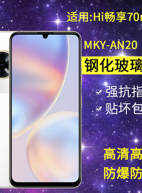 适用MKY-AN20钢化膜防窥hi畅享70m手机膜mkyan2全屏华为智选wikohi防窥屏hl畅想70m防爆wikohi畅亨7om保护膜