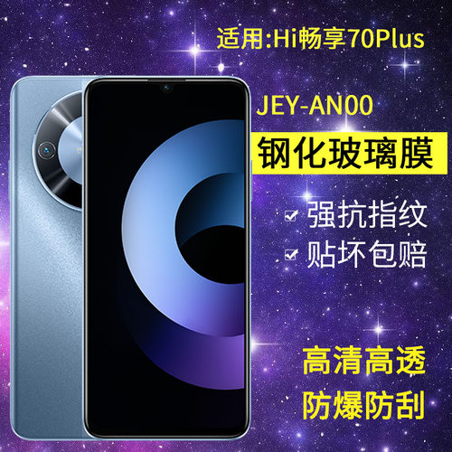 适用JEY-AN00钢化膜防窥hi畅享70plus手机膜jey一anoo全屏5G华为智选WIKOHi畅想70pius防爆hl畅亨70puls保护