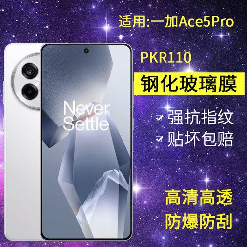 适用PKR110钢化膜防窥一加ace5pro手机膜1+aec5pro全屏oppo高清1十ace5防爆1加ace5保护OnePlus一家5por贴膜