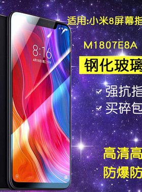 适用小米M1807E8A钢化膜小米8屏幕指纹版手机膜mi8ud全屏高清透明探索版ml8防爆玻璃刚化保护贴膜