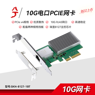 兮克10G万兆网卡电口光口内置光纤网卡pciex4插槽SKN-8127-1BT瑞昱8127光纤网卡高速稳定nas台式电脑服务器用