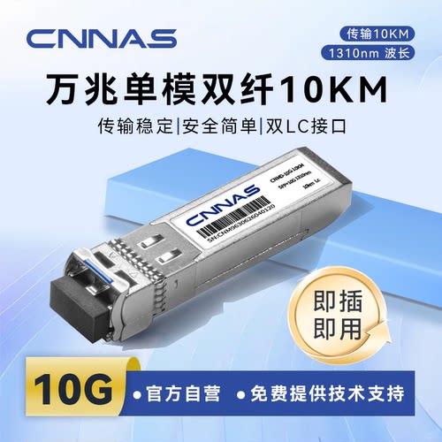 CNNAS万兆单模双纤模块稳定传输