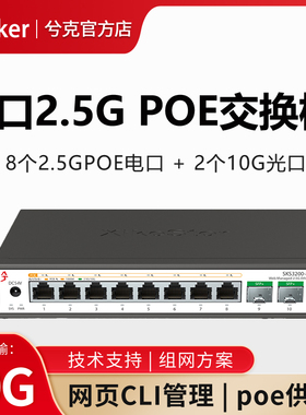 兮克2.5G poe交换机轻管理SKS3200-8E2X-P光电混合8口2.5G电口2口10G光口即插即用ap面板端口聚合vlan铝合金
