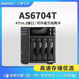 asustor爱速特AS6704T 4个M.2家庭企业数据中心 万兆私有云 华硕nas网络存储服务器华芸