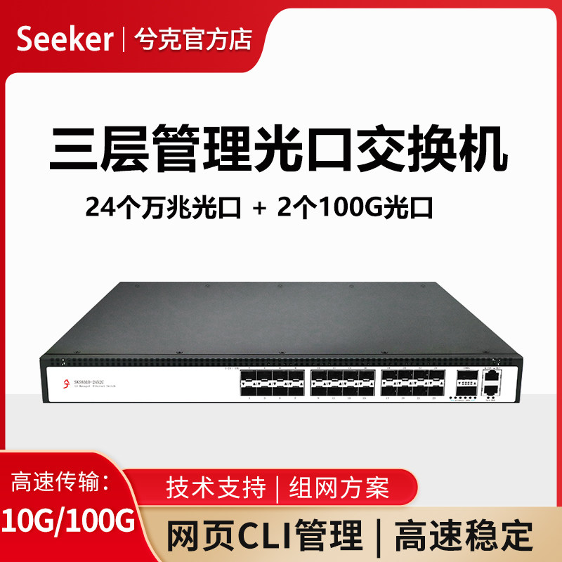 兮克24口10g万兆光口交换机2个100g光口SKS8310-24X2C三层管理vlan端口聚合开上机柜
