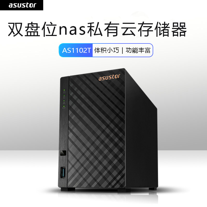 爱速特asustor双盘位nas网络服务器AS1102T存储器私有云存储备份服务器个人云盘