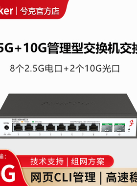 兮克10口2.5g交换机轻管理8个2.5G电口2个10G万兆光口SKS3200-8E2X即插即用家用监控摄像头集线器端口聚合