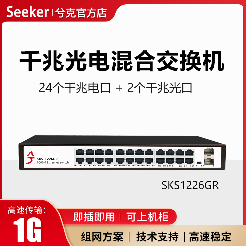 兮克26口千兆交换机光电混合24个千兆电口2个千兆光口sks1226GR可上机架即插即用