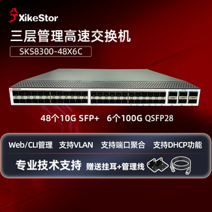 兮克100G交換機(jī)SKS8300 48X6C三層管理48個(gè)10G光口可上機(jī)架