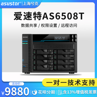 爱速特AS6508T自带双万兆电口双2.5G nas网络存储器8盘位私有云存储器