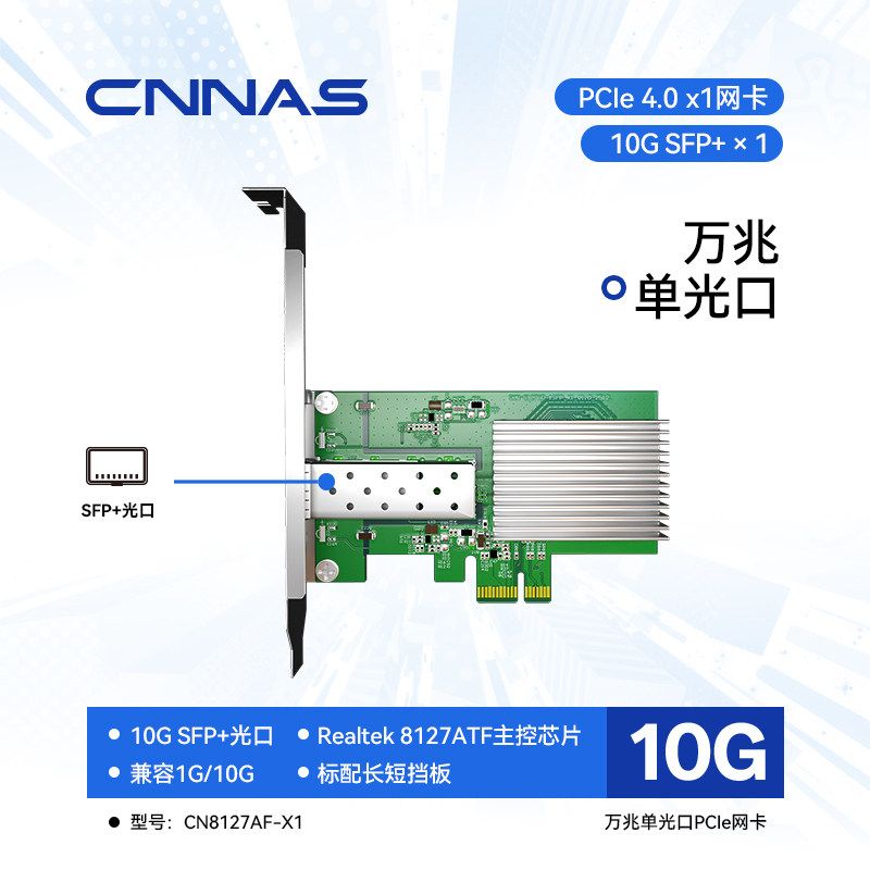 CNNASrtl8127PCIE4.0x1万兆单光口网卡CN8127AF-X1支持X4/X8/X16插槽10G/1GNAS电脑网吧无盘网络唤醒有线网卡