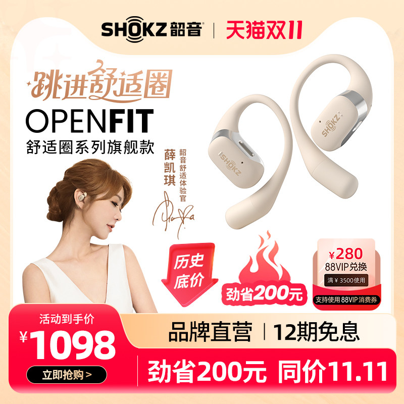 【双11爆款】Shokz韶音舒适圈OpenFit不入耳蓝牙耳机无线耳挂式高性价比高么？