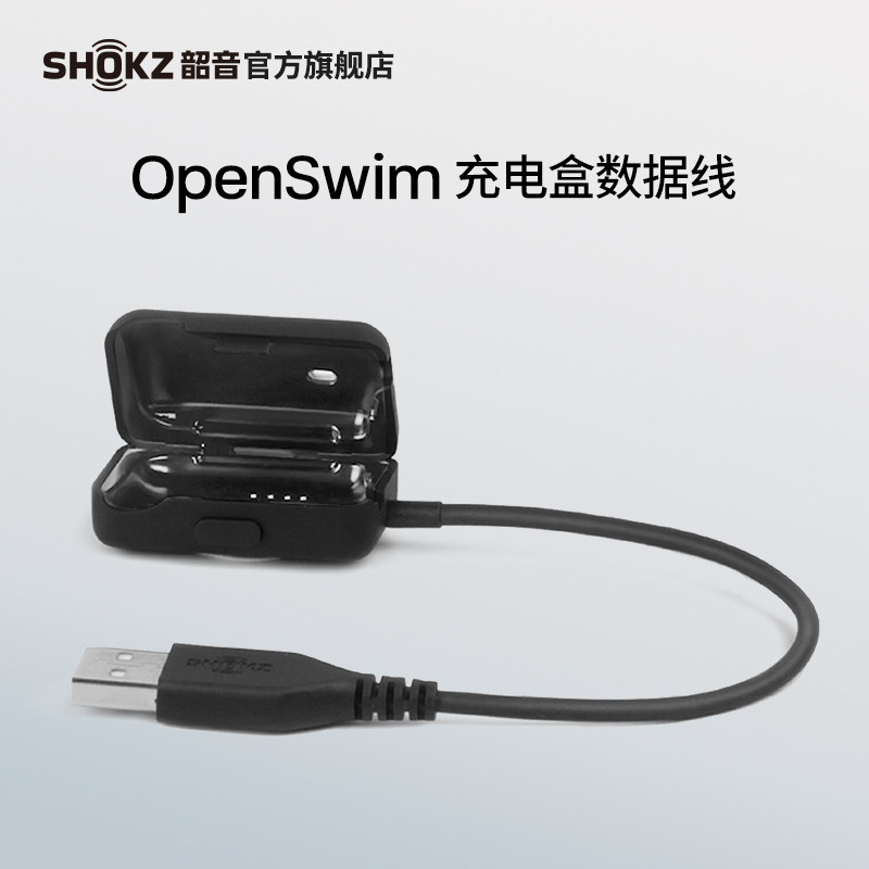 SHOKZ韶音OpenSwim充电盒充电线数据线