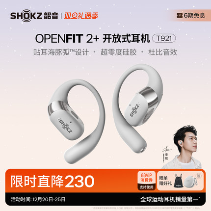 【李现同款】Shokz韶音舒适圈OpenFit 2+ T921开放式耳机蓝牙运动