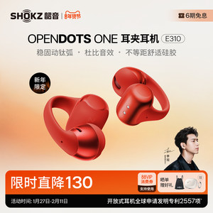 【情人节礼物】Shokz韶音动钛圈OpenDots ONE E310耳夹式蓝牙耳机