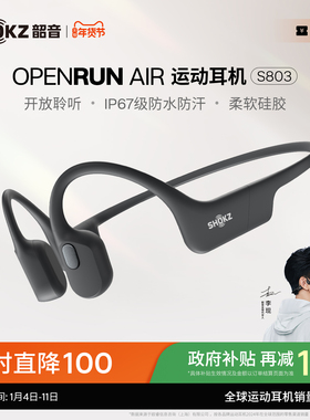 Shokz韶音OpenRun Air S803骨传导跑步无线蓝牙运动耳机不入耳