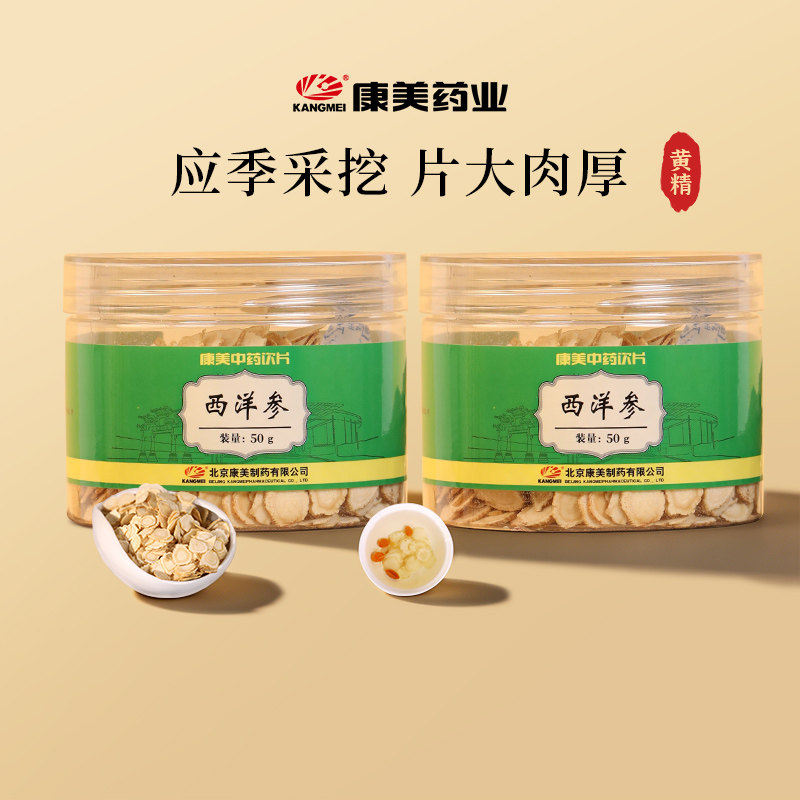 【2瓶秒杀】康美药业 西洋参50g/瓶 中药材饮片长白山切片含片