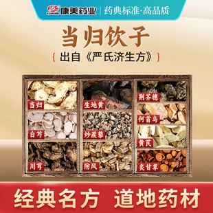 中药材剂 康美大药房 严氏济生方 当归饮子T 中药饮片 出自