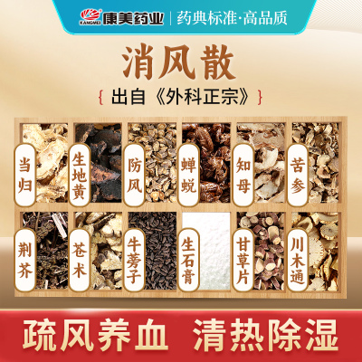 康美 消风散原料T 出自《外科正宗》中药材饮片风疹湿疹 中药材