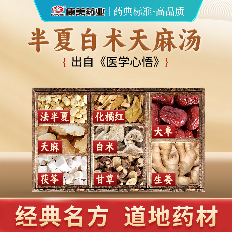 康美半夏白术天麻汤T 出自《医学心悟》中药材剂中药饮片生姜自备