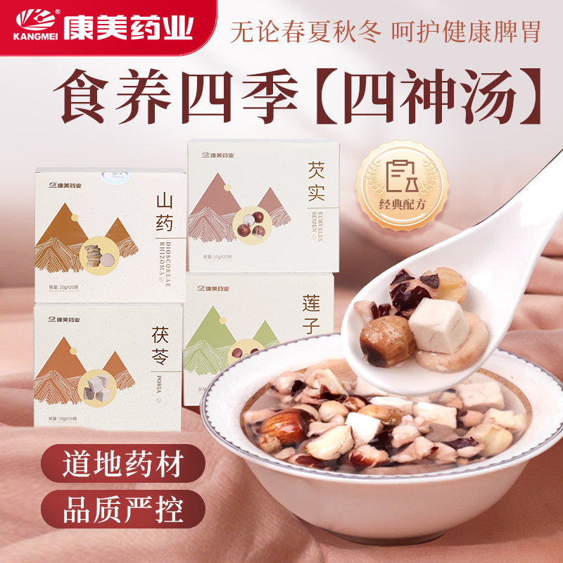 康美药业御宝堂系列四神汤芡实莲子山药茯苓200g脾胃滋养中药饮片
