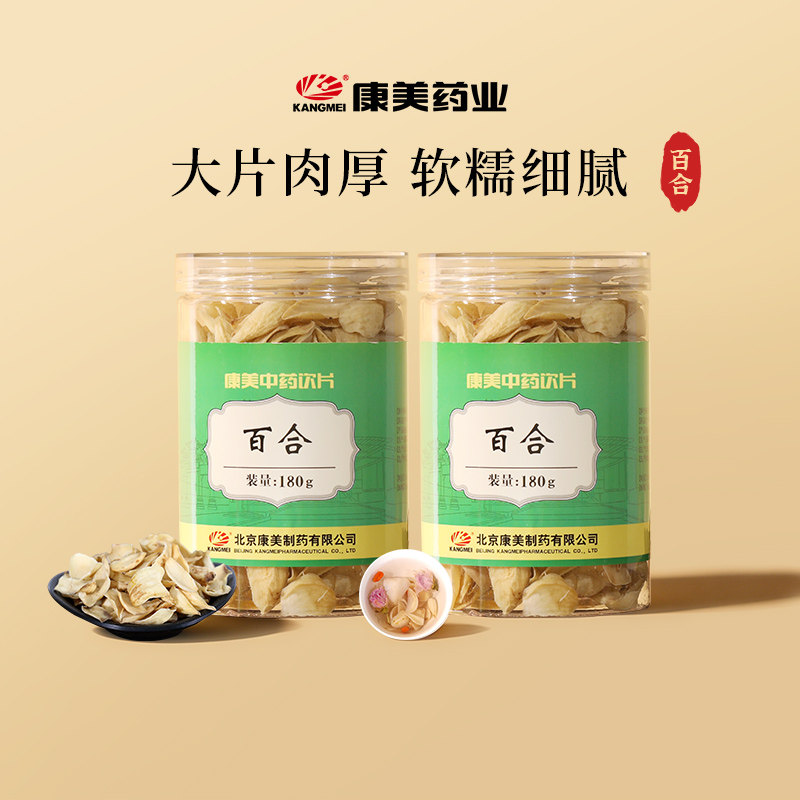 【2瓶装】康美药业 百合100g瓶 中药材饮片 官方大药房旗舰店正品