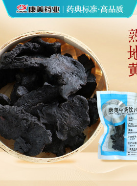康美药业 熟地黄 10g 中药材店铺代抓配四物汤原材料中药饮片